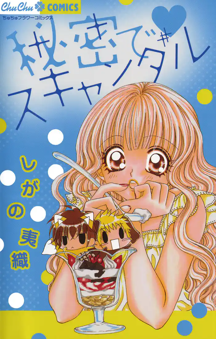 いけないスキャンダル(1)