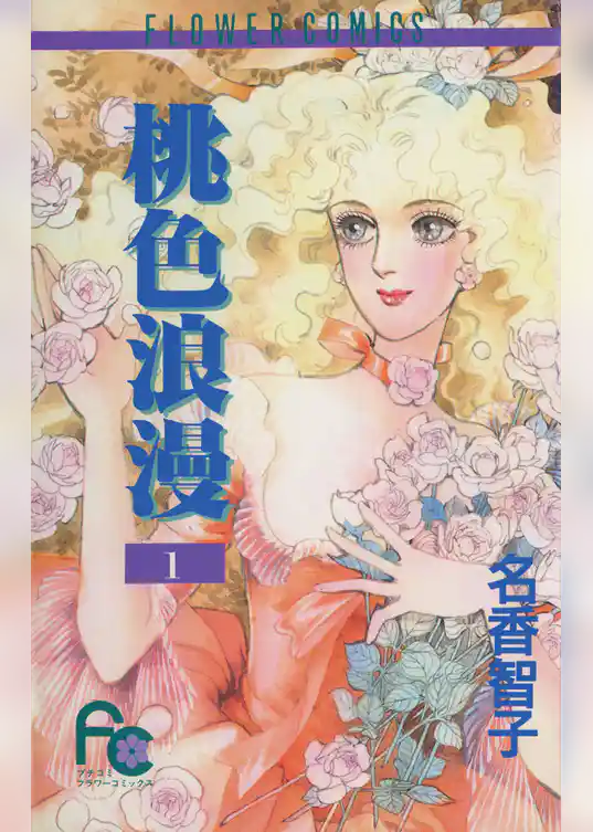 桃色浪漫（ろまん）