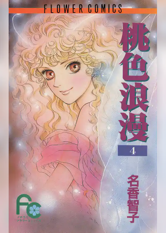 桃色浪漫（ろまん）