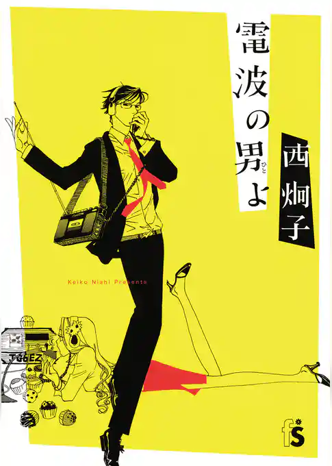 電波の男（ひと）よ