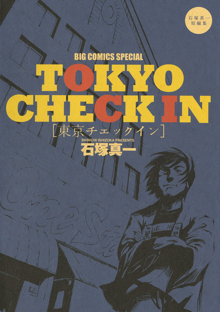 東京チェックイン