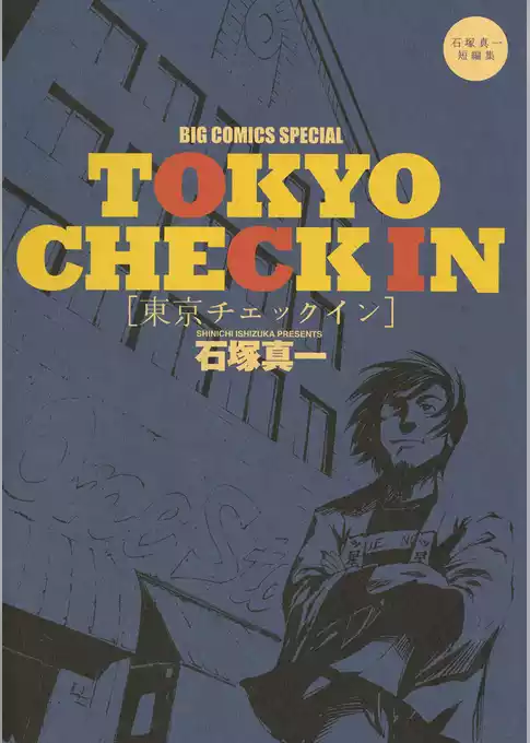 東京チェックイン
