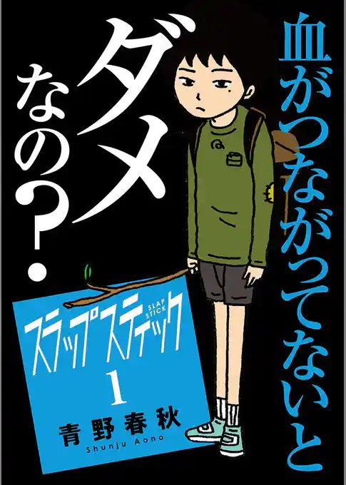 スラップスティック