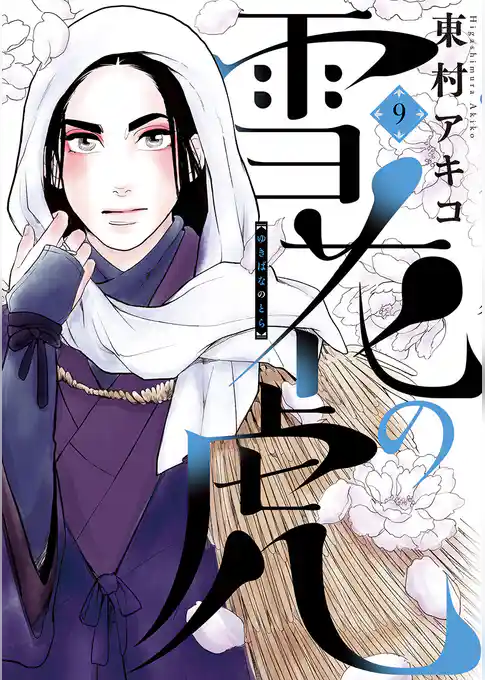 雪花の虎（９）