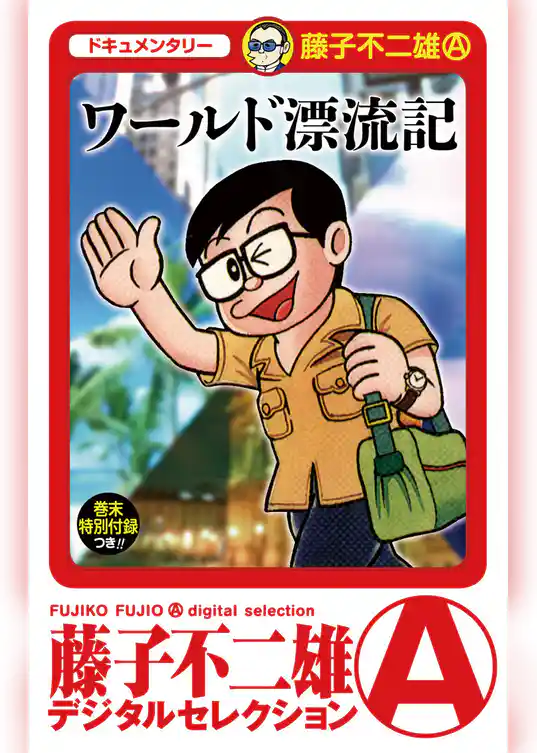 ワールド漂流記