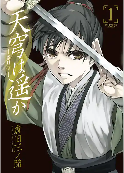 天穹は遥か －景月伝－