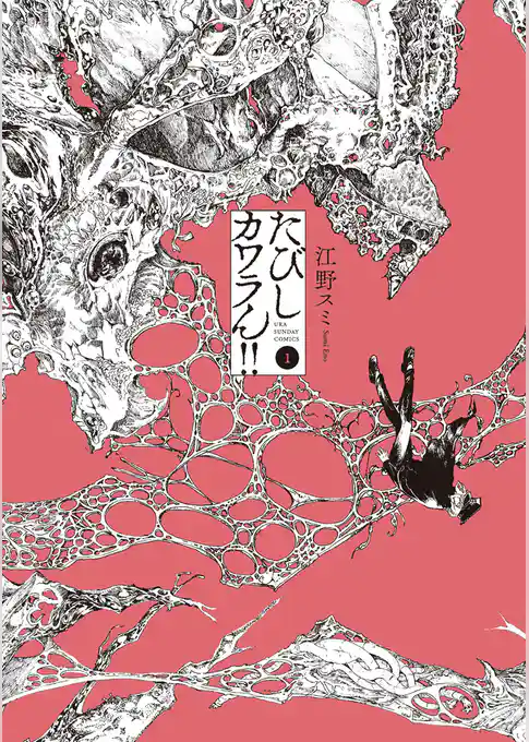 たびしカワラん！！