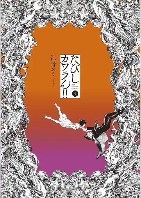 たびしカワラん！！