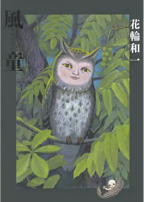 風童－かぜわらし－