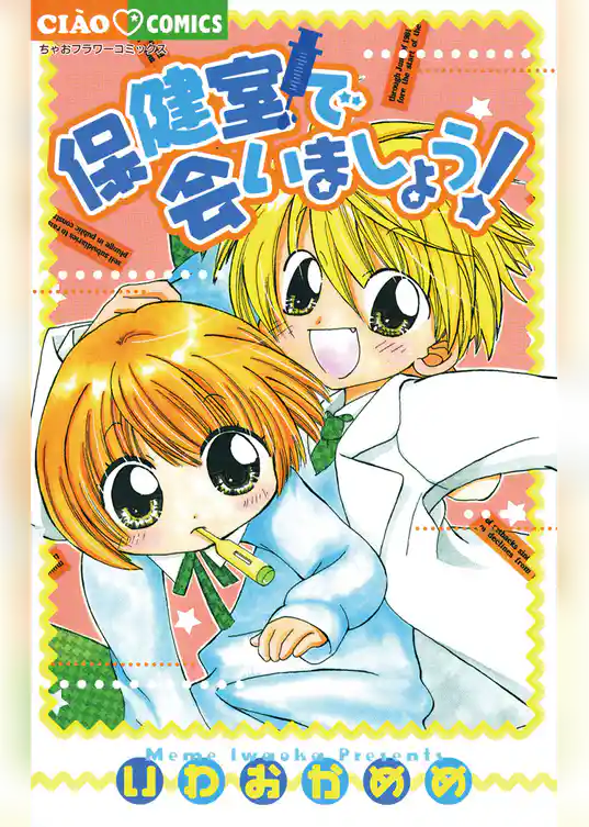 保健室で会いましょう！