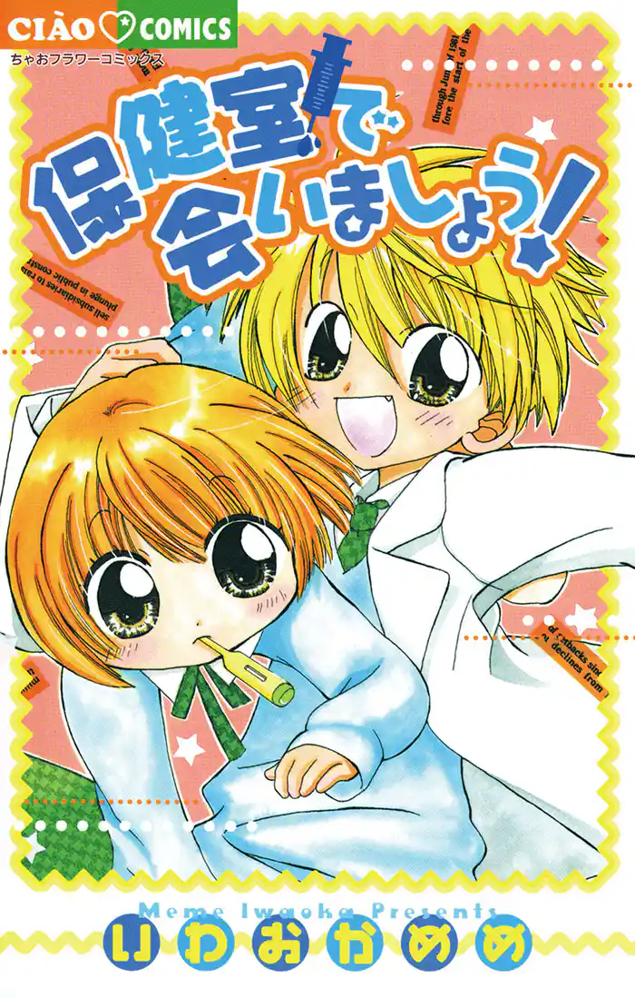 保健室で会いましょう！(1)