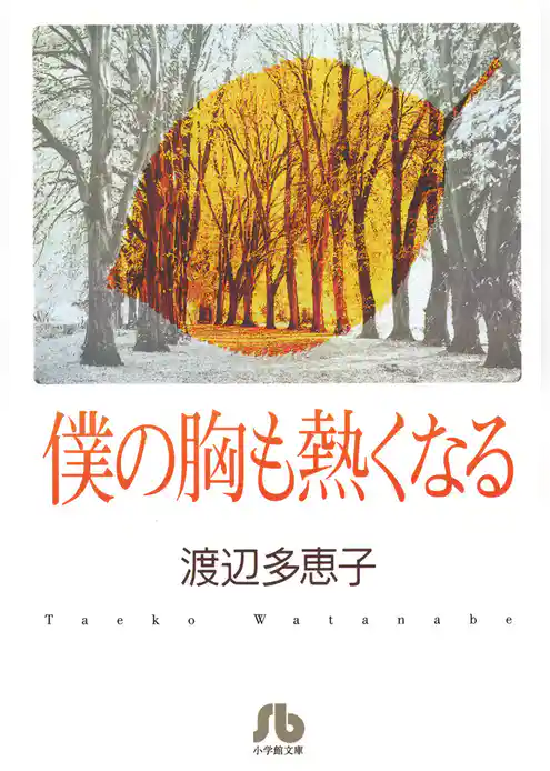 僕の胸も熱くなる〔文庫版〕
