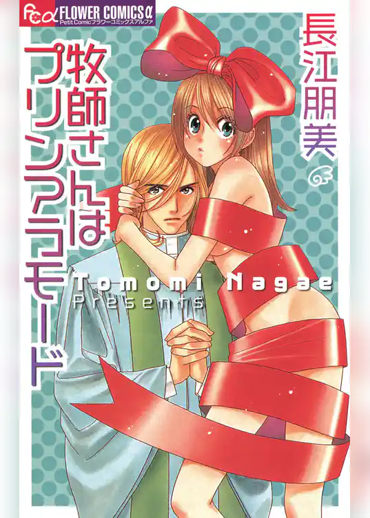 牧師さんはプリンアラモード