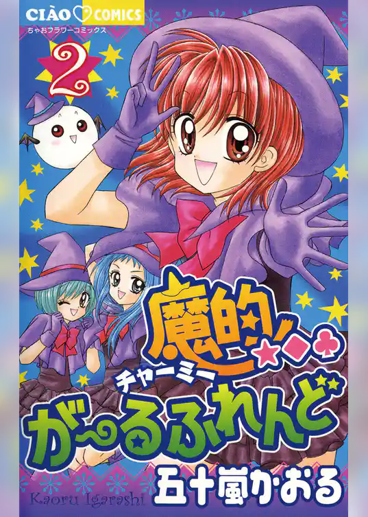 魔的★◆・がーるふれんど