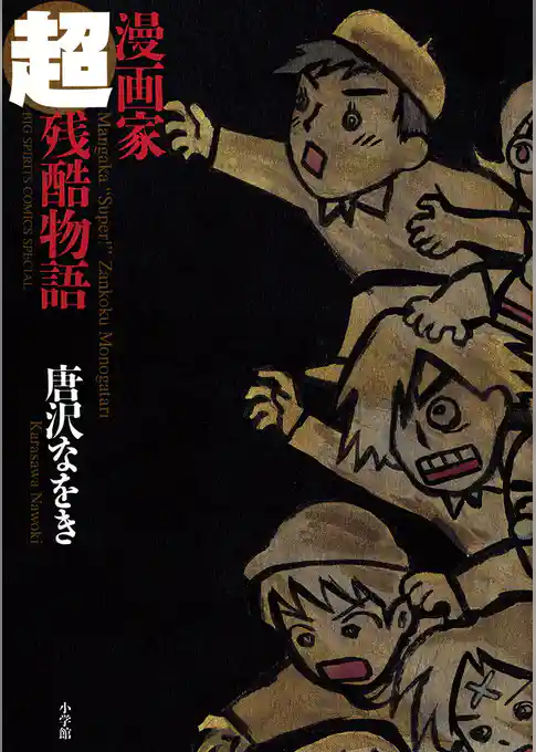 漫画家超残酷物語