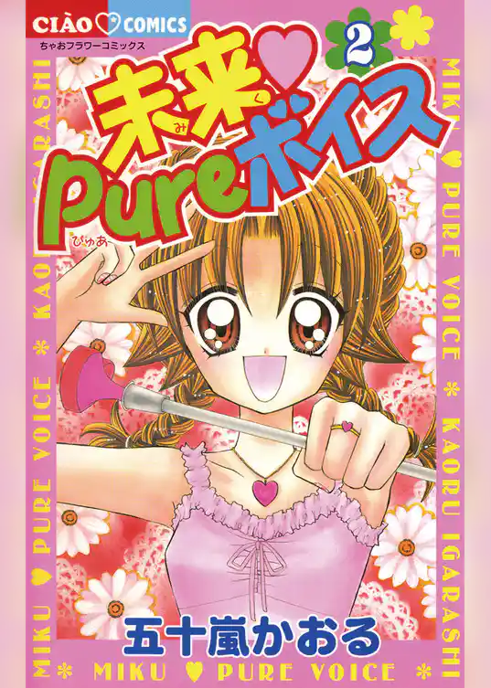 未来 Pureボイス