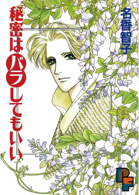 秘密はバラしてもいい