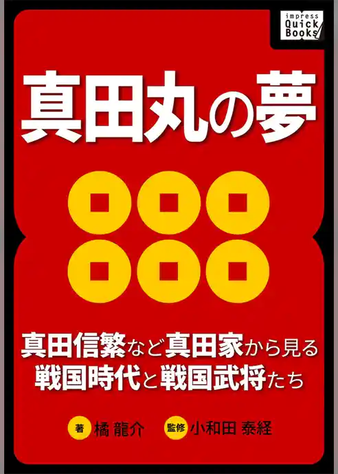 真田丸の夢 ～真田信繁など真田家から見る戦国時代と戦国武将たち～