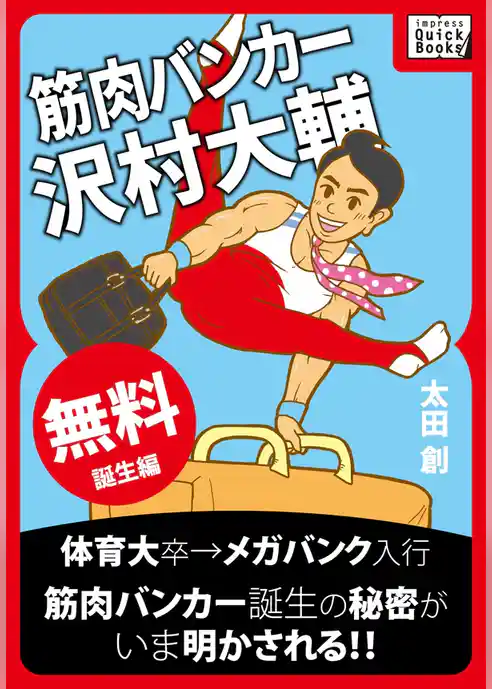 筋肉バンカー沢村大輔 《誕生編》