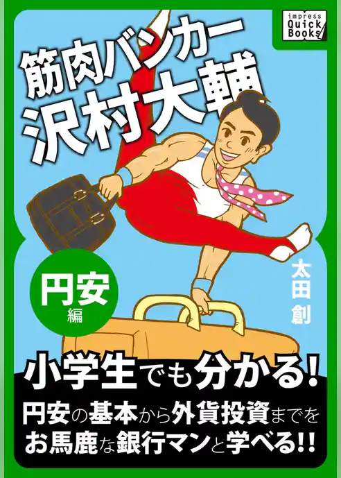 筋肉バンカー沢村大輔 《円安編》