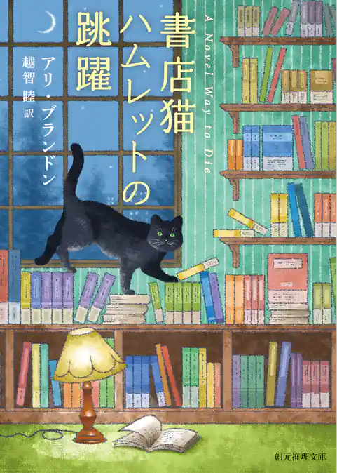 書店猫ハムレットの跳躍