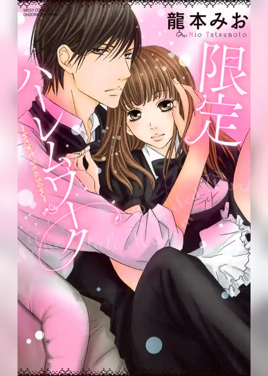 限定ハーレムワーク