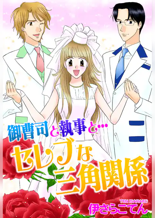 御曹司と執事と…セレブな三角関係