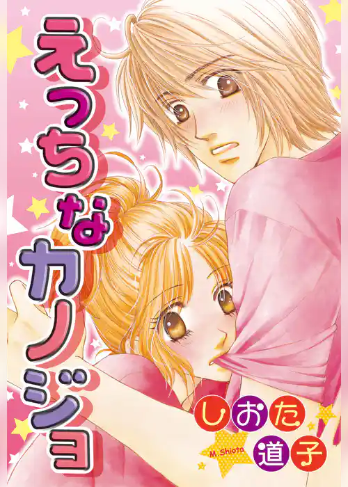 えっちなカノジョ