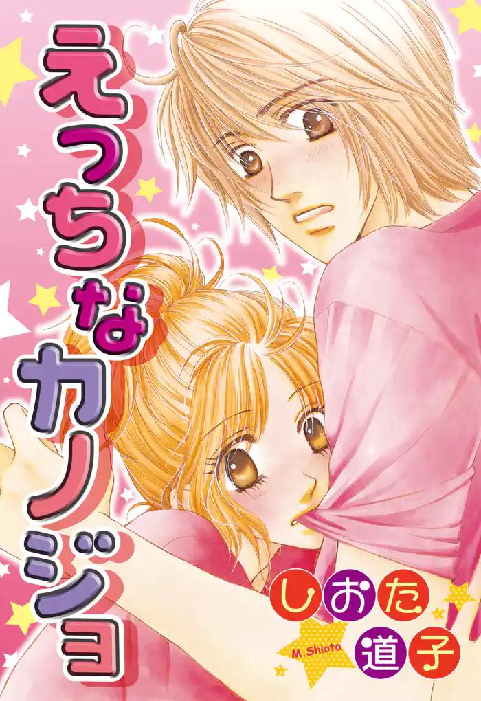 えっちなカノジョ