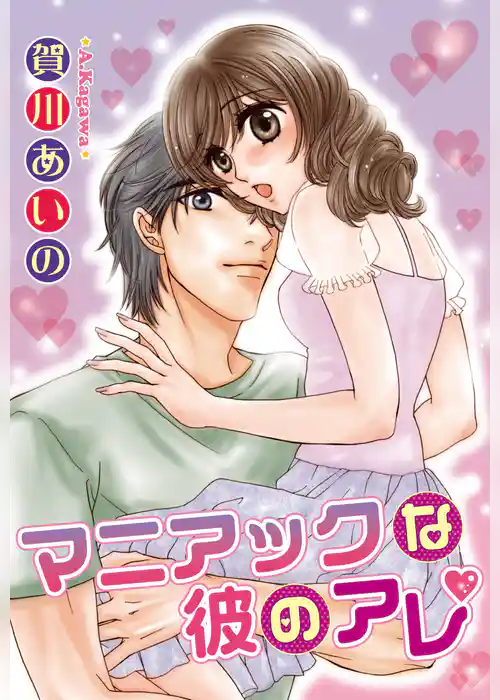 マニアックな彼のアレ