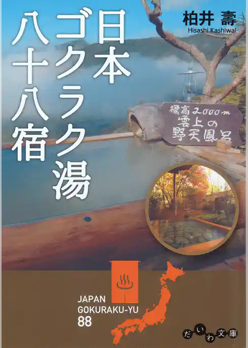 日本ゴクラク湯八十八宿