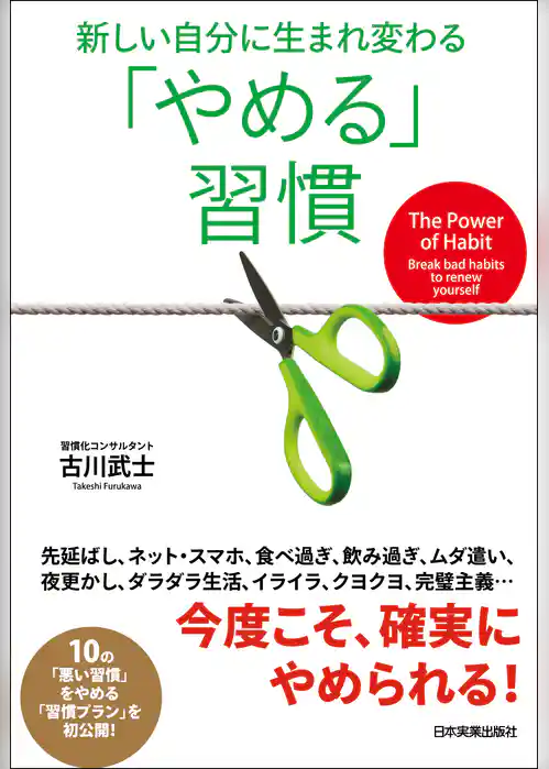 「やめる」習慣