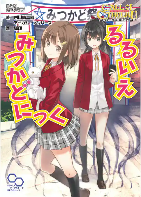 クトゥルフ神話TRPGリプレイ るるいえみつかどにっく