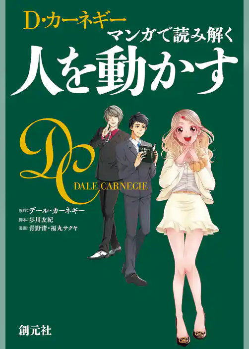 マンガで読み解く 人を動かす