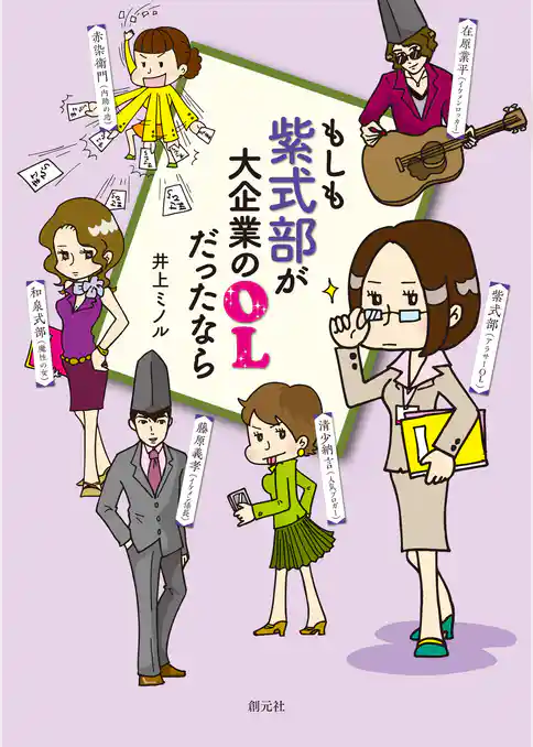 もしも紫式部が大企業のＯＬだったなら