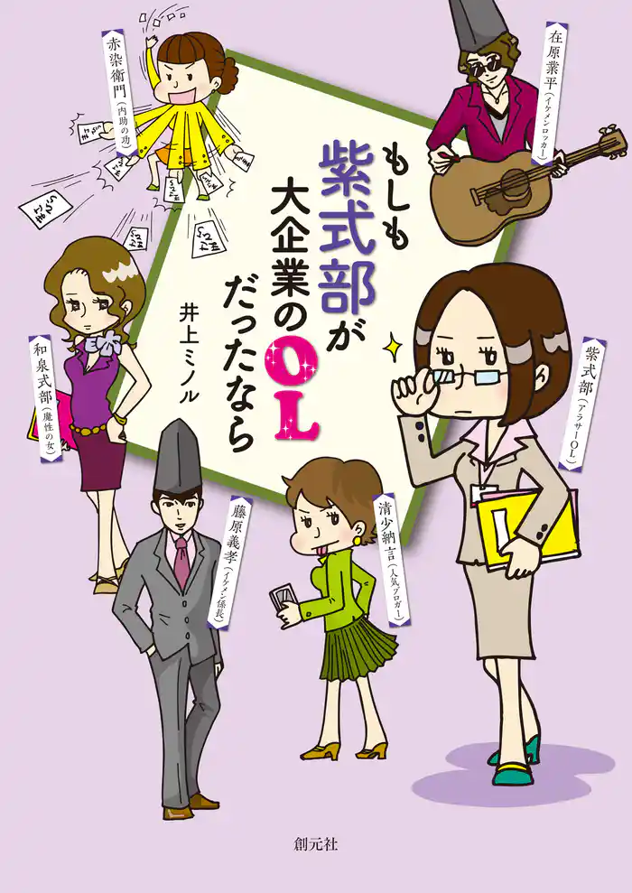もしも紫式部が大企業のOLだったなら