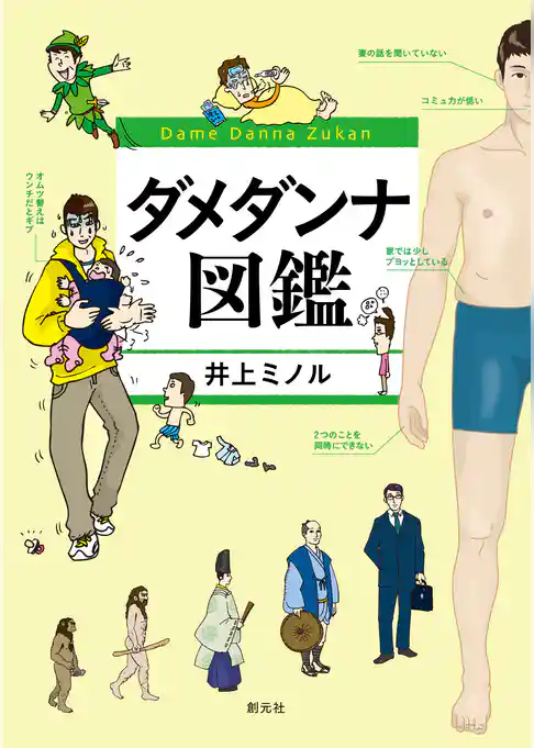 ダメダンナ図鑑