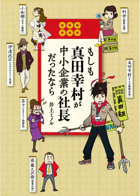 もしも真田幸村が中小企業の社長だったなら