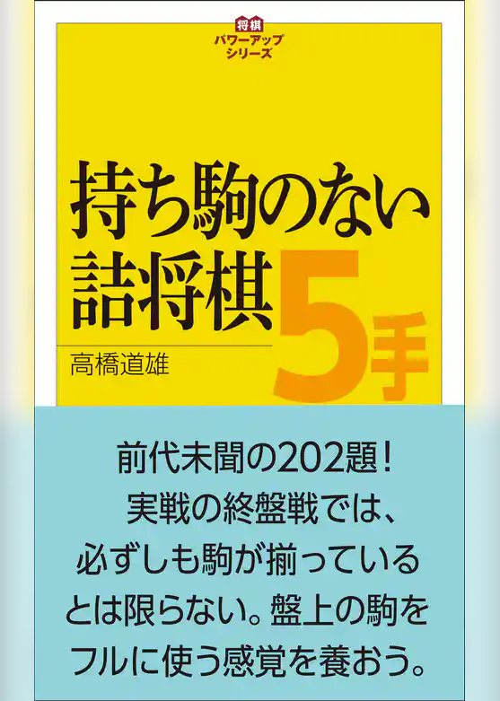 将棋パワーアップシリーズ　持ち駒のない詰将棋５手