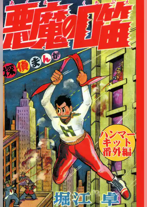 悪魔の口笛　ハンマーキット番外編