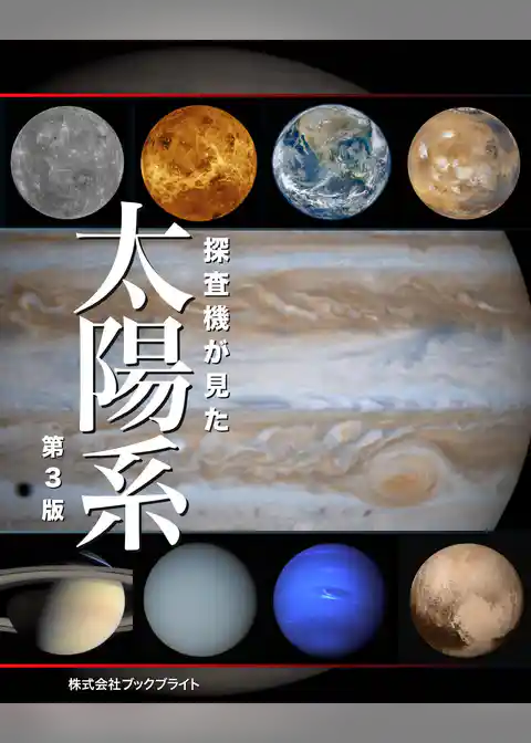 探査機が見た 太陽系 【第3版】