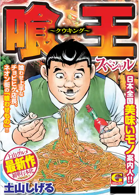 喰王スペシャル