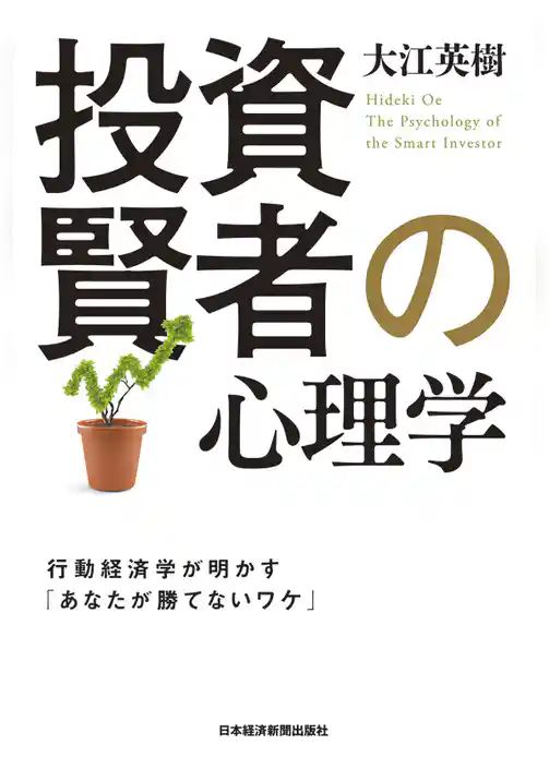 投資賢者の心理学－－行動経済学が明かす「あなたが勝てないワケ」