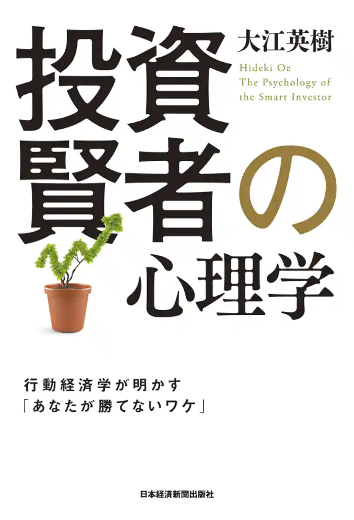 投資賢者の心理学--行動経済学が明かす「あなたが勝てないワケ」