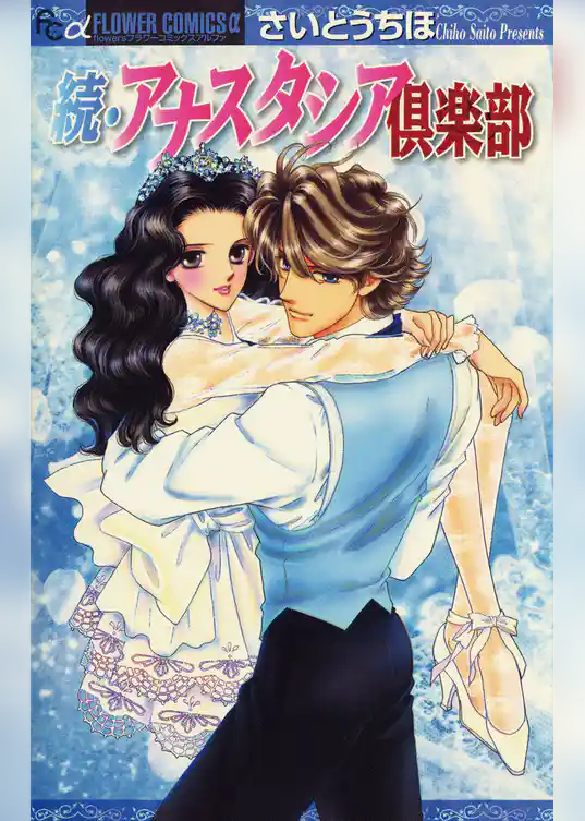 続・アナスタシア倶楽部