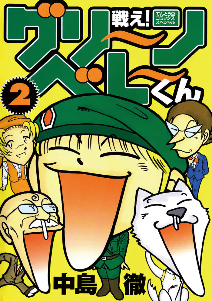 戦え!グリーンベレーくん(2)