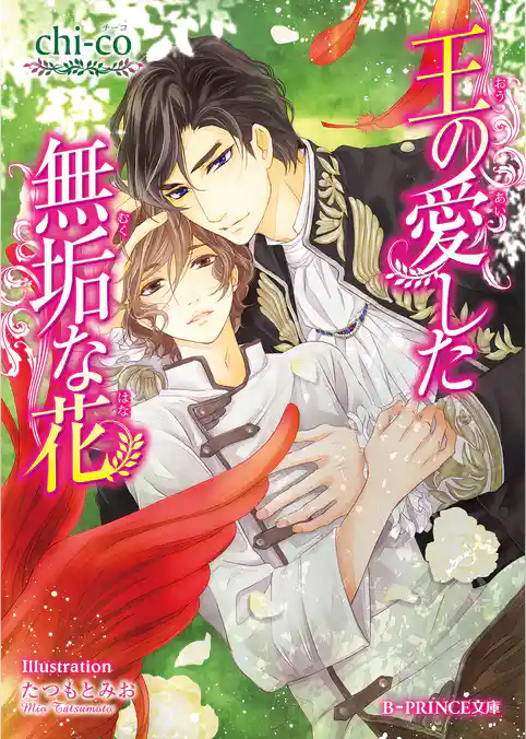 王の愛した無垢な花