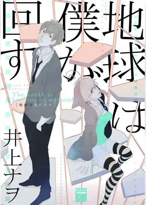地球は僕が回す