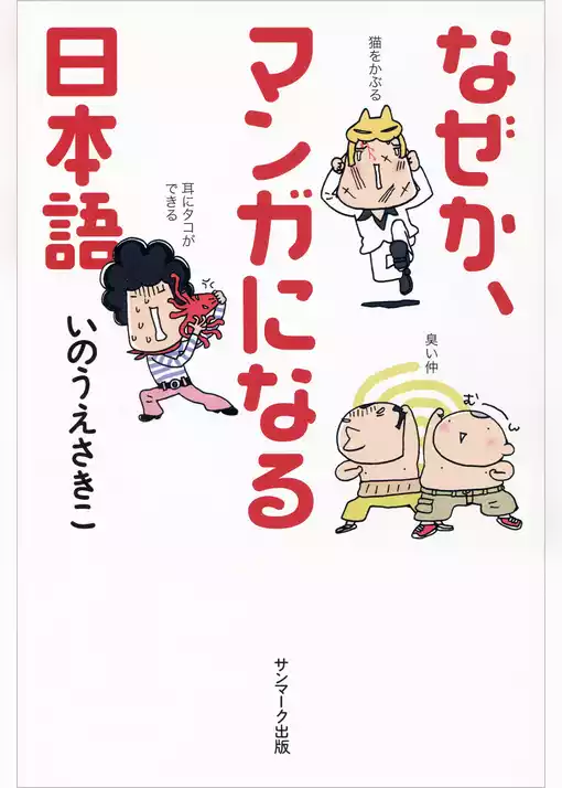 なぜか、マンガになる日本語