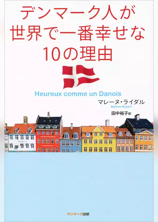 デンマーク人が世界で一番幸せな１０の理由